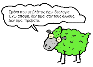 Πράσινο Πρόβατο